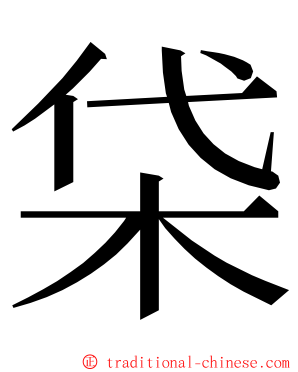 柋 ming font