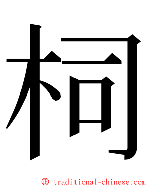 柌 ming font