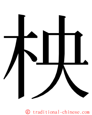 柍 ming font