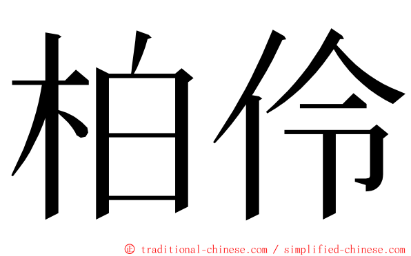 柏伶 ming font