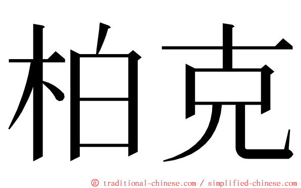 柏克 ming font