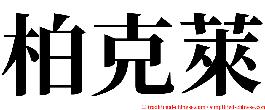 柏克萊 serif font