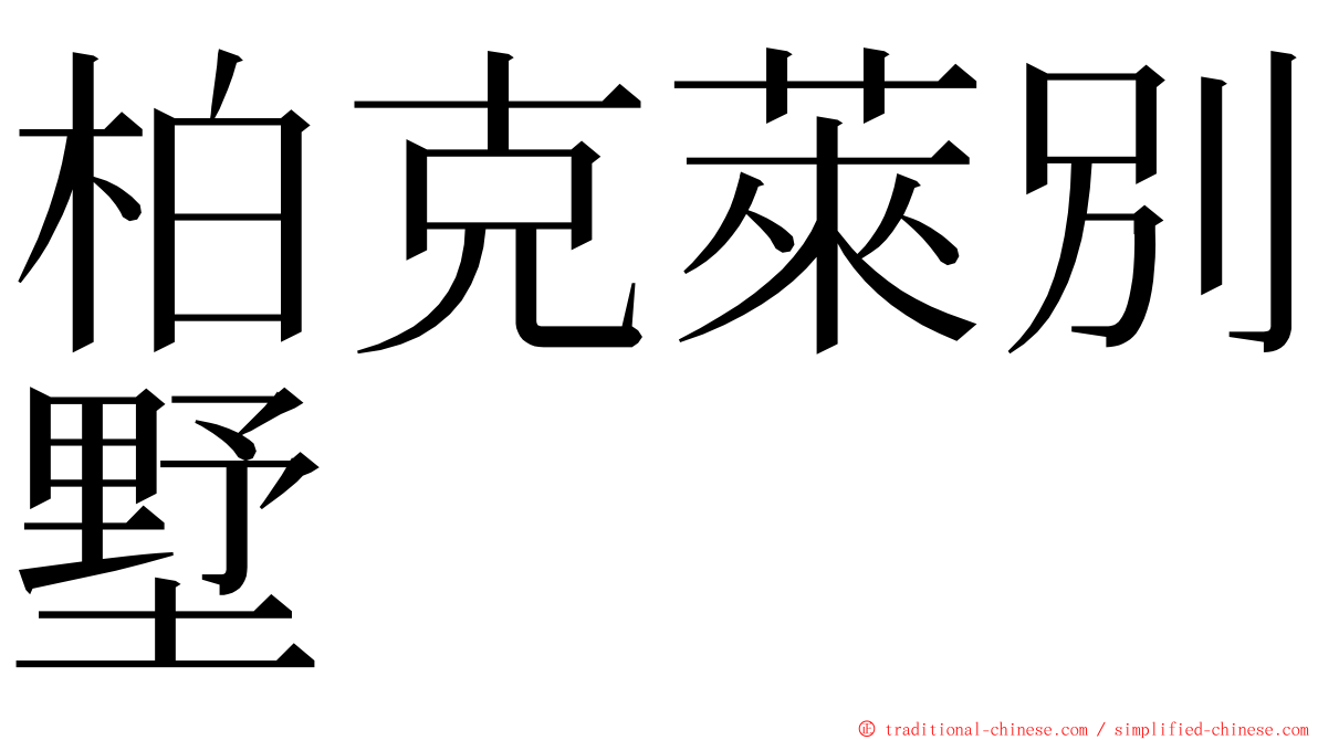 柏克萊別墅 ming font