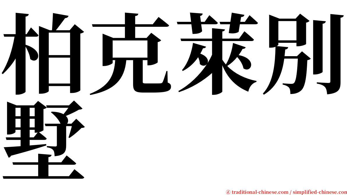 柏克萊別墅 serif font