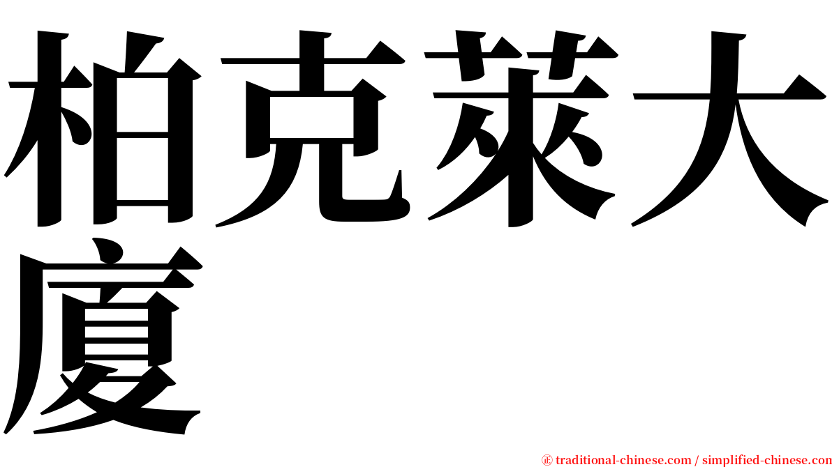 柏克萊大廈 serif font