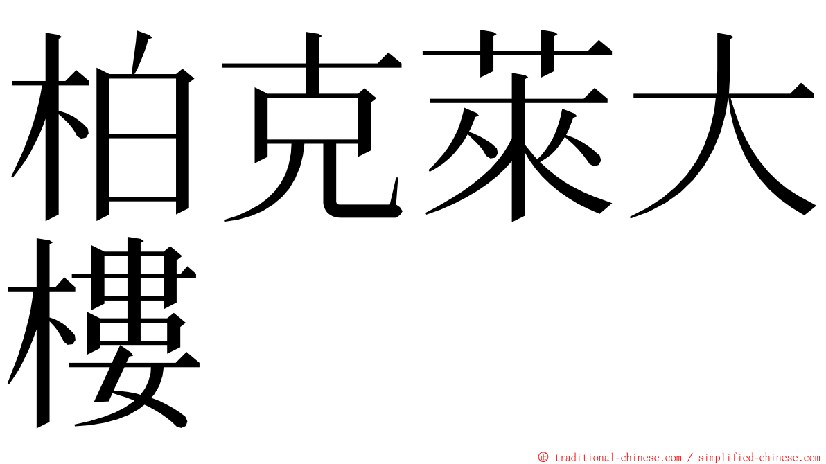 柏克萊大樓 ming font