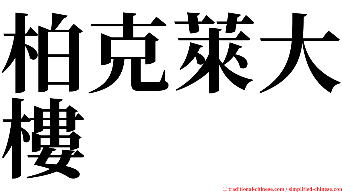 柏克萊大樓 serif font