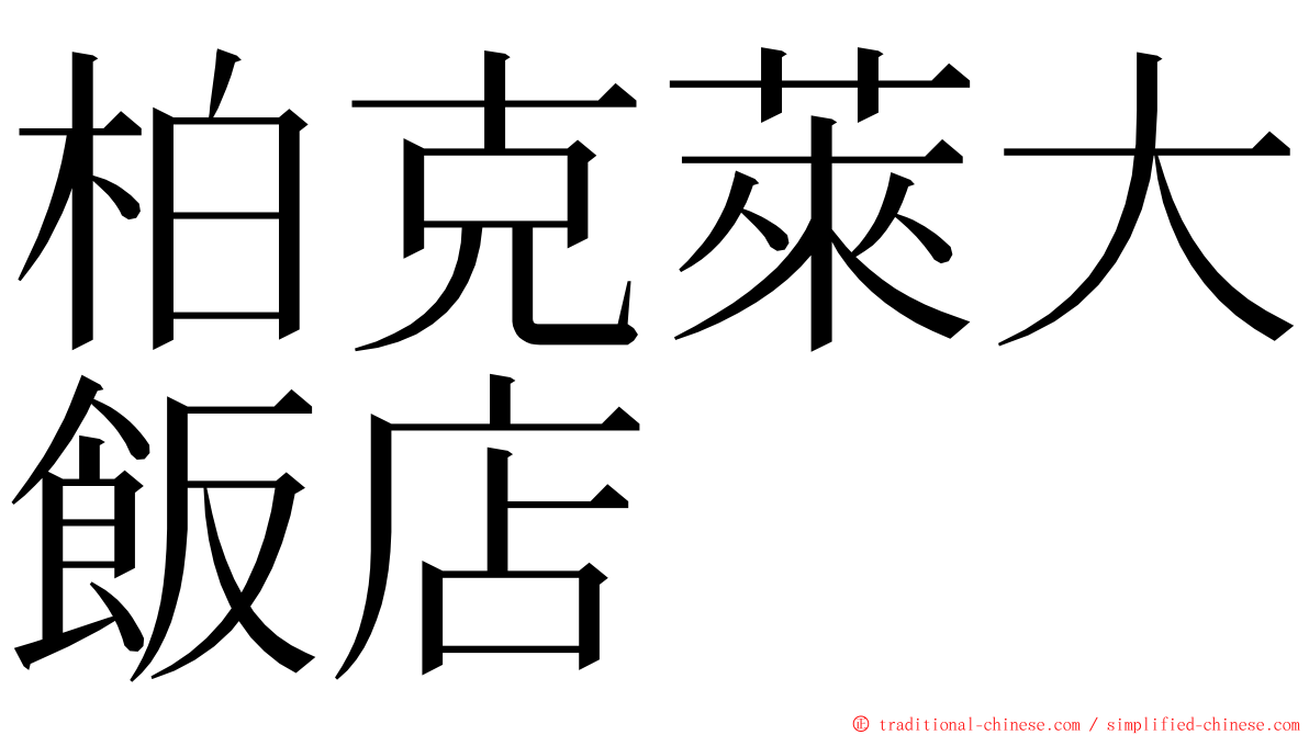 柏克萊大飯店 ming font