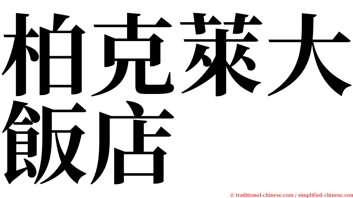 柏克萊大飯店 serif font