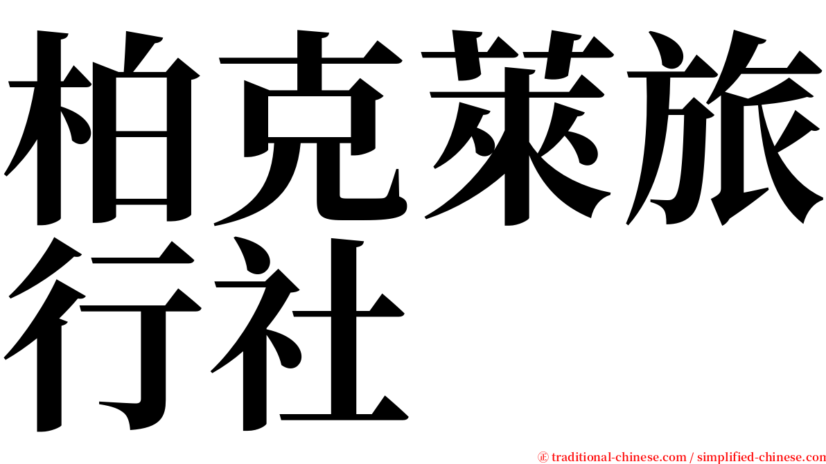 柏克萊旅行社 serif font