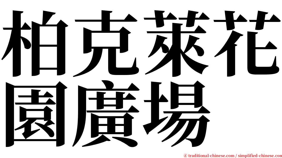 柏克萊花園廣場 serif font