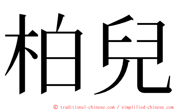 柏兒 ming font