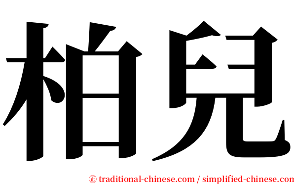 柏兒 serif font