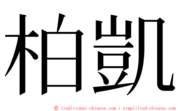 柏凱 ming font