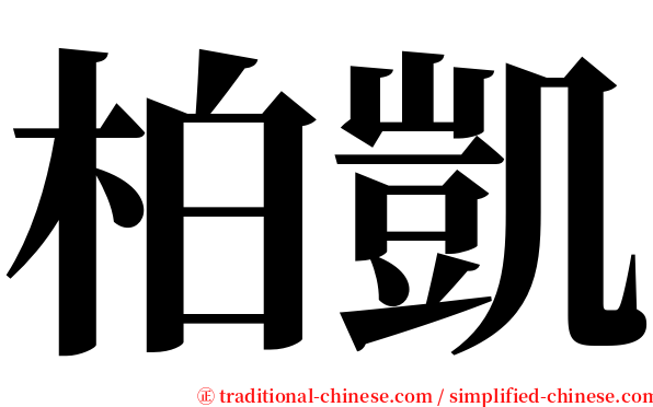 柏凱 serif font