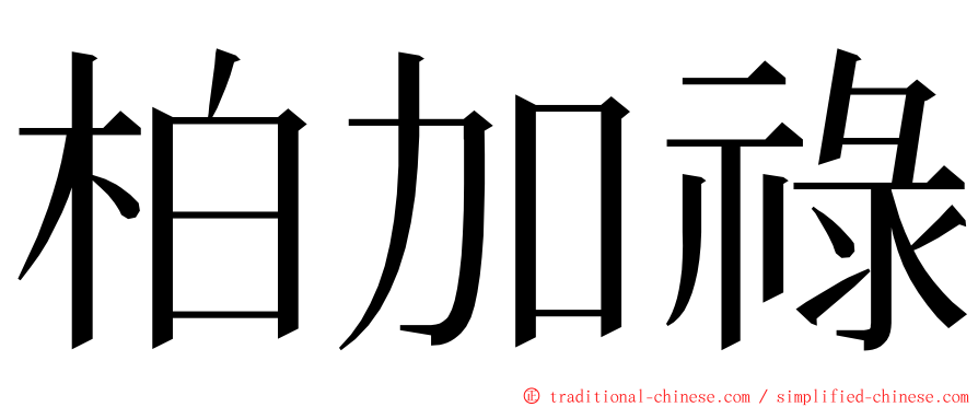 柏加祿 ming font