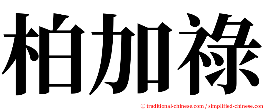 柏加祿 serif font