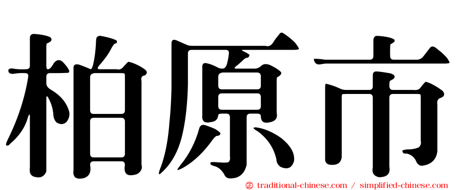 柏原市