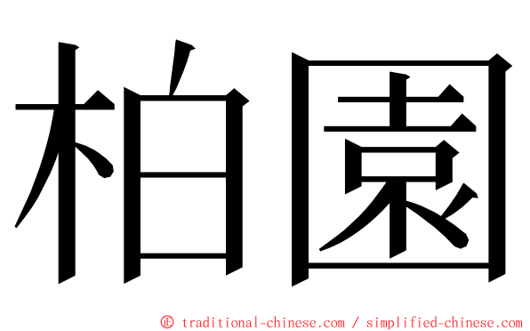 柏園 ming font