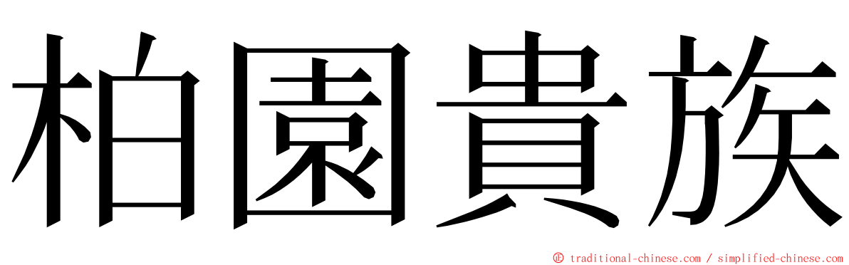 柏園貴族 ming font