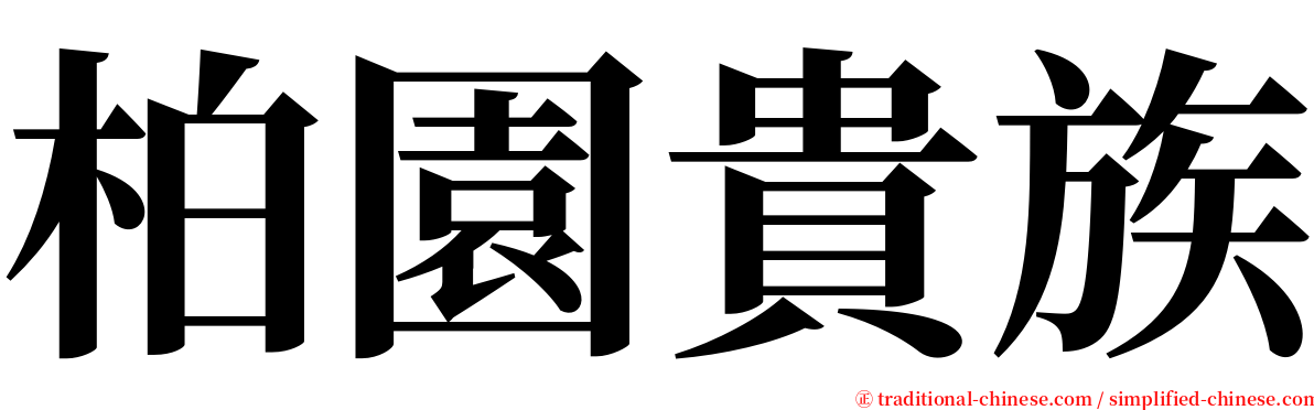 柏園貴族 serif font