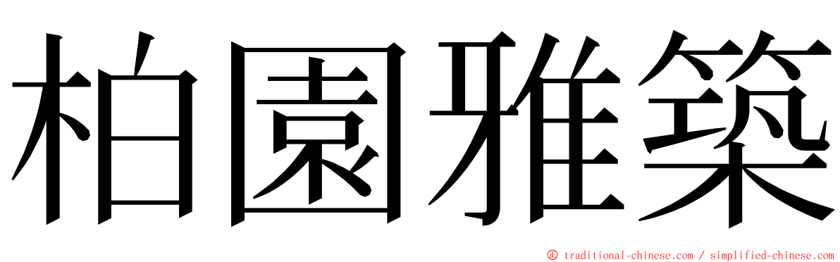 柏園雅築 ming font