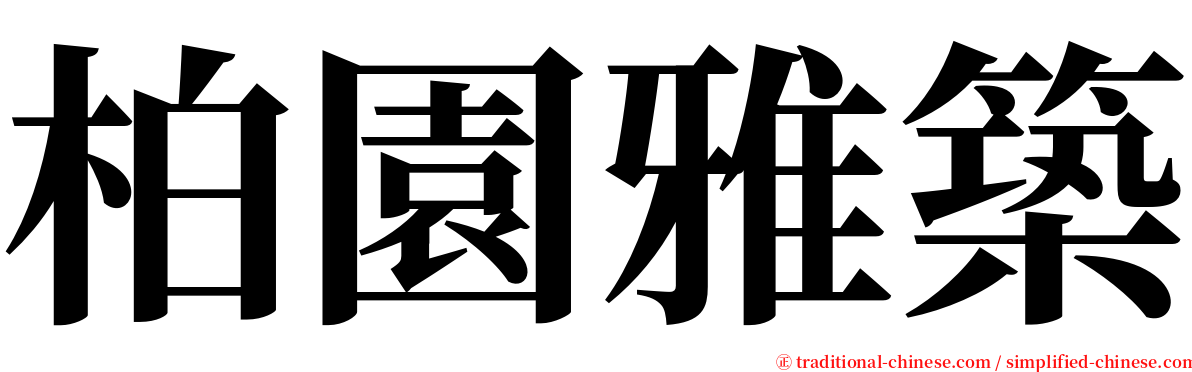 柏園雅築 serif font