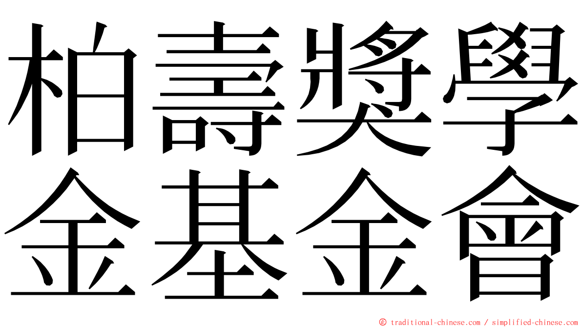 柏壽獎學金基金會 ming font