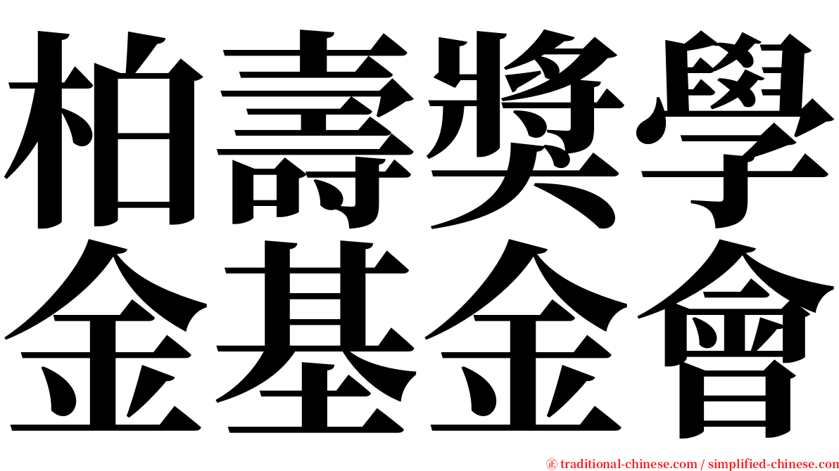 柏壽獎學金基金會 serif font