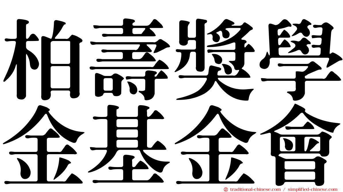 柏壽獎學金基金會