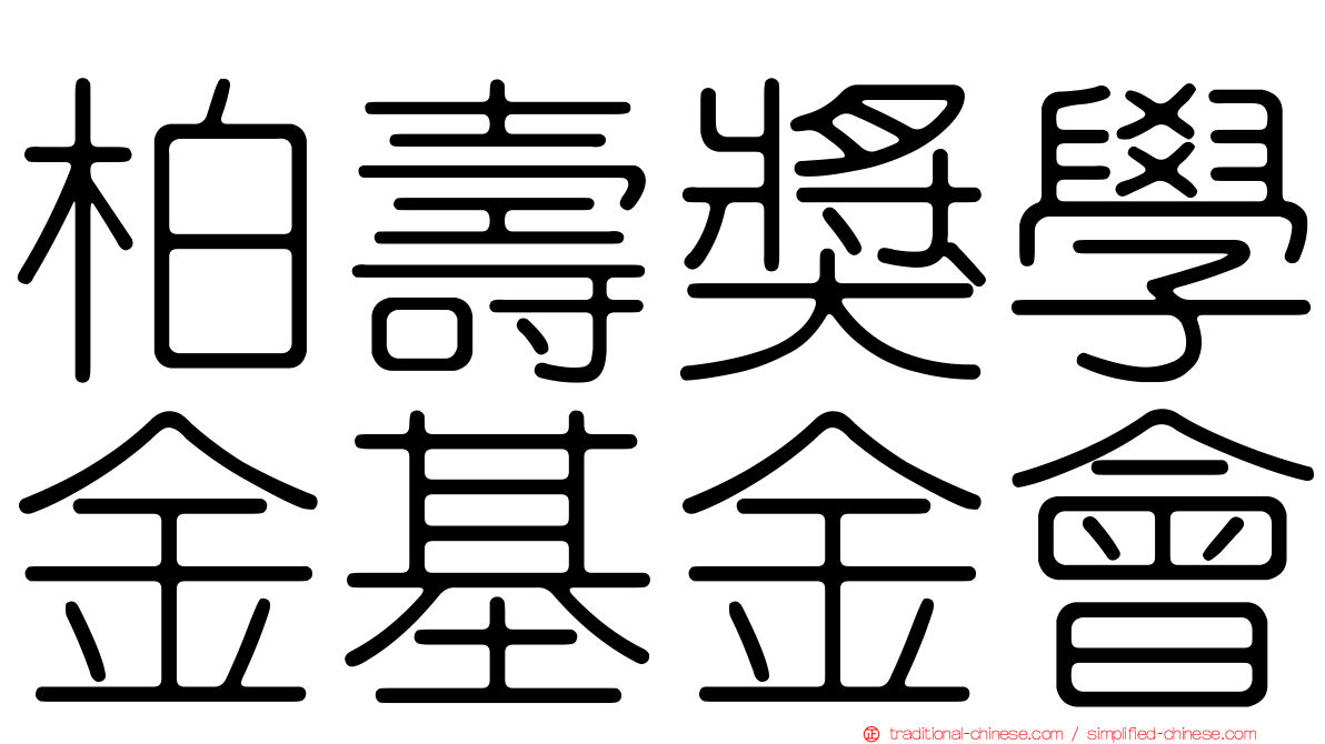 柏壽獎學金基金會