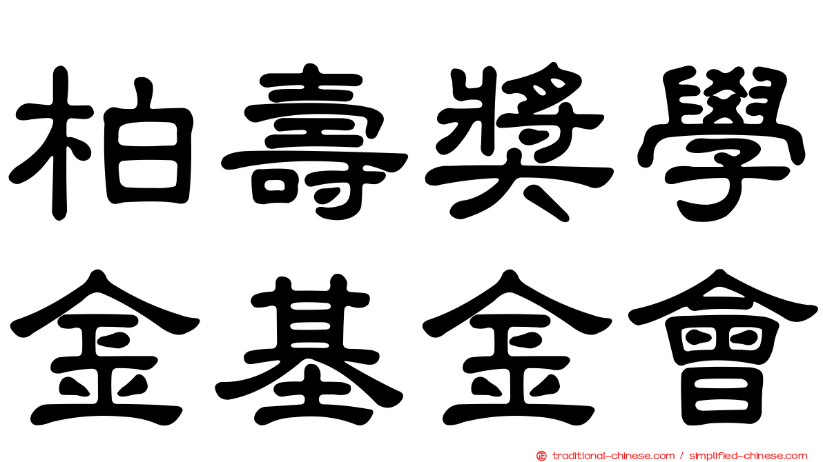 柏壽獎學金基金會