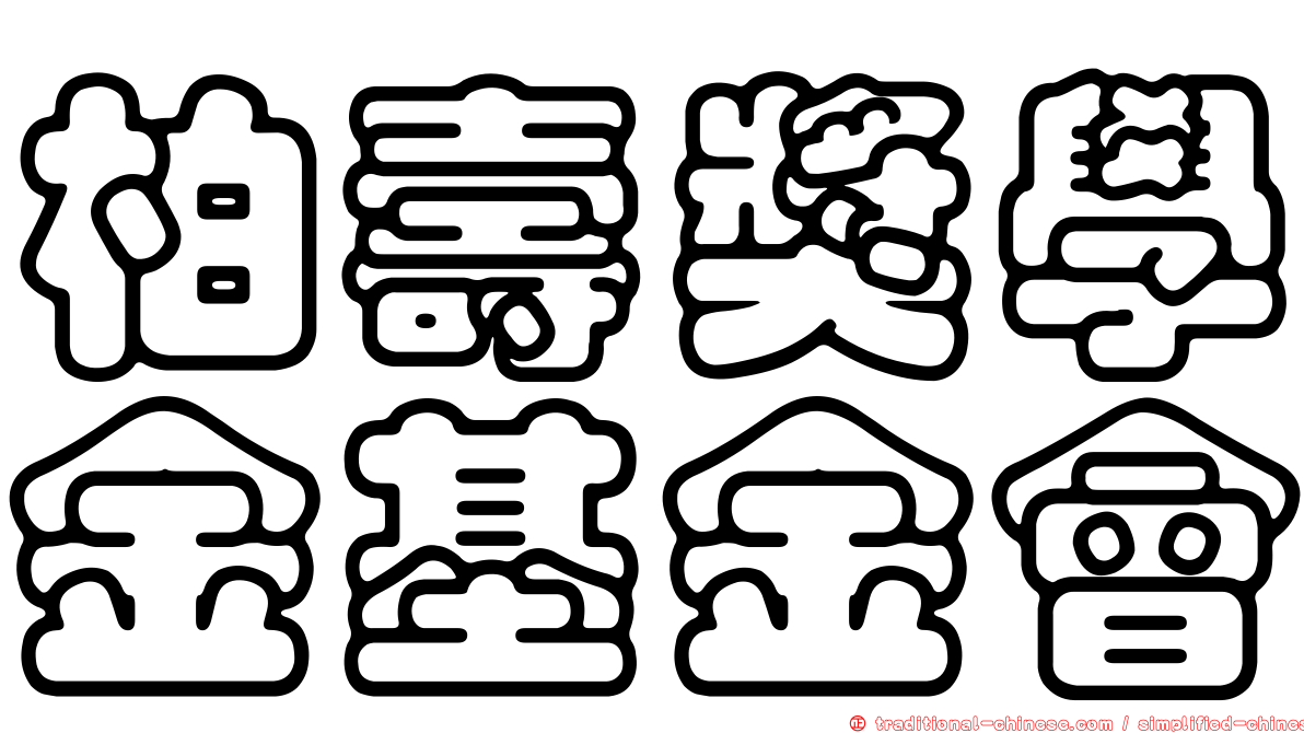 柏壽獎學金基金會