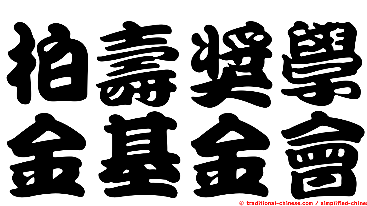 柏壽獎學金基金會