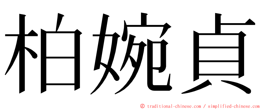 柏婉貞 ming font