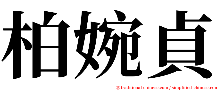 柏婉貞 serif font