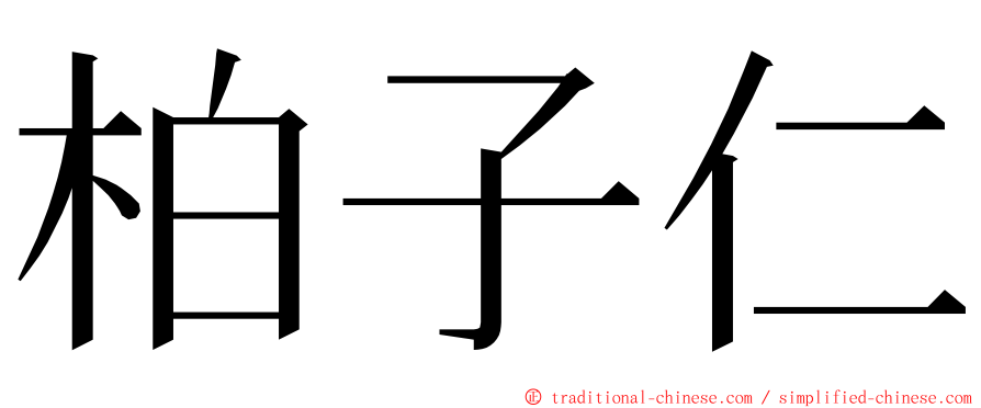 柏子仁 ming font