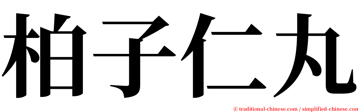 柏子仁丸 serif font