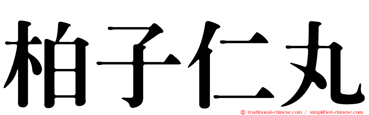 柏子仁丸