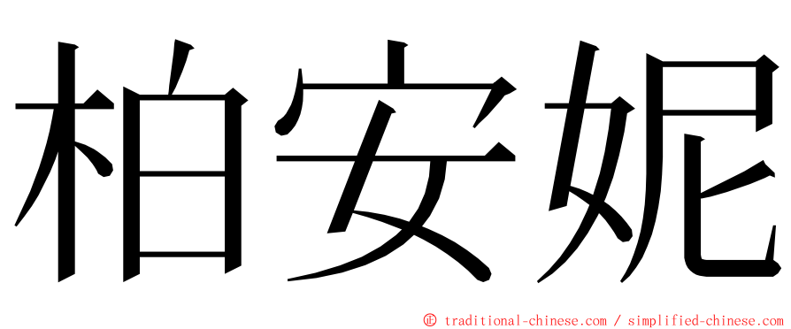 柏安妮 ming font