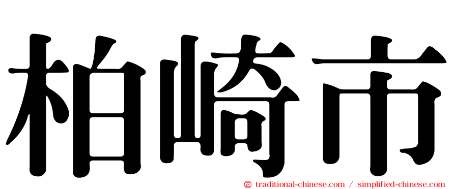 柏崎市