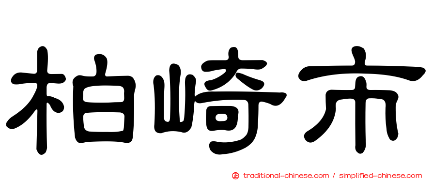 柏崎市