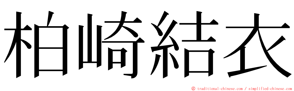 柏崎結衣 ming font