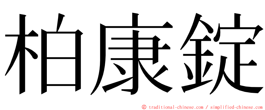 柏康錠 ming font