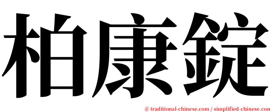 柏康錠 serif font