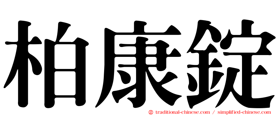 柏康錠
