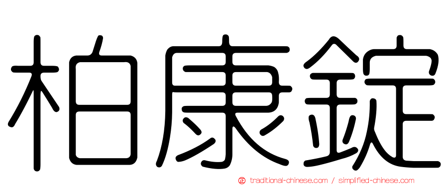 柏康錠