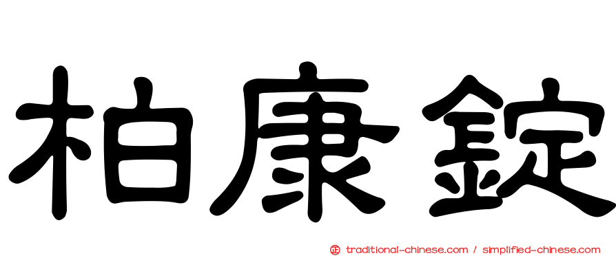 柏康錠