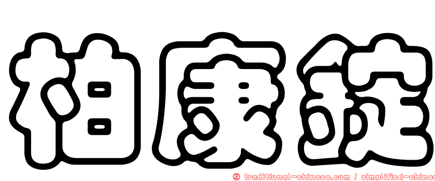 柏康錠