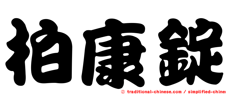 柏康錠